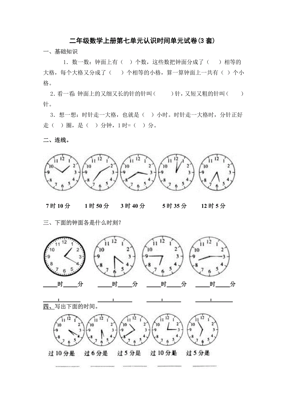 二年级数学上册第七单元认识时间单元练习题(三套)2.doc_第1页