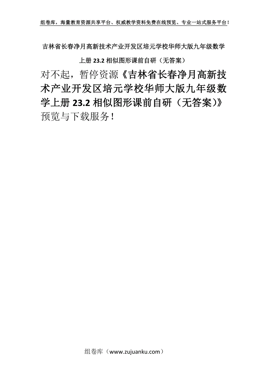 吉林省长春净月高新技术产业开发区培元学校华师大版九年级数学上册23.2相似图形课前自研（无答案）_1.docx_第1页