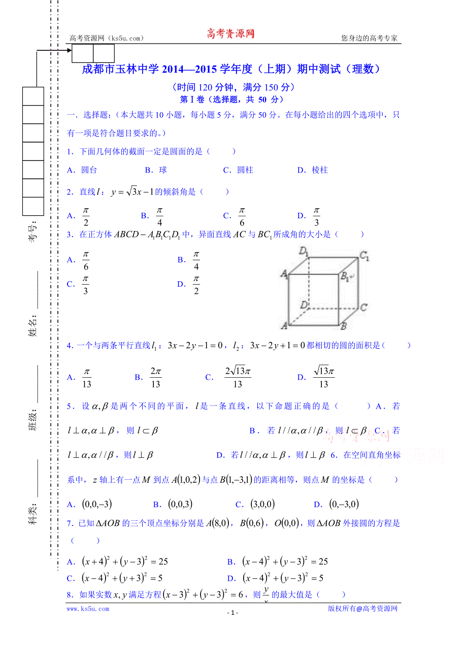 四川省成都市玉林中学2014-2015学年高二上学期期中测试数学（理）试题 WORD版含答案.doc_第1页