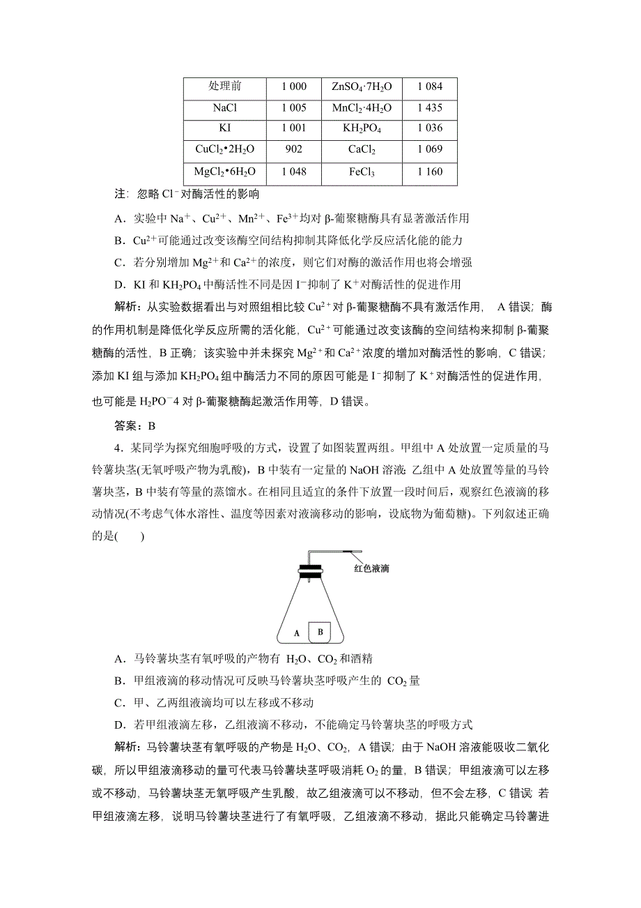 2021届新高考生物二轮课时优化作业：大板块练　细胞代谢 WORD版含解析.doc_第2页