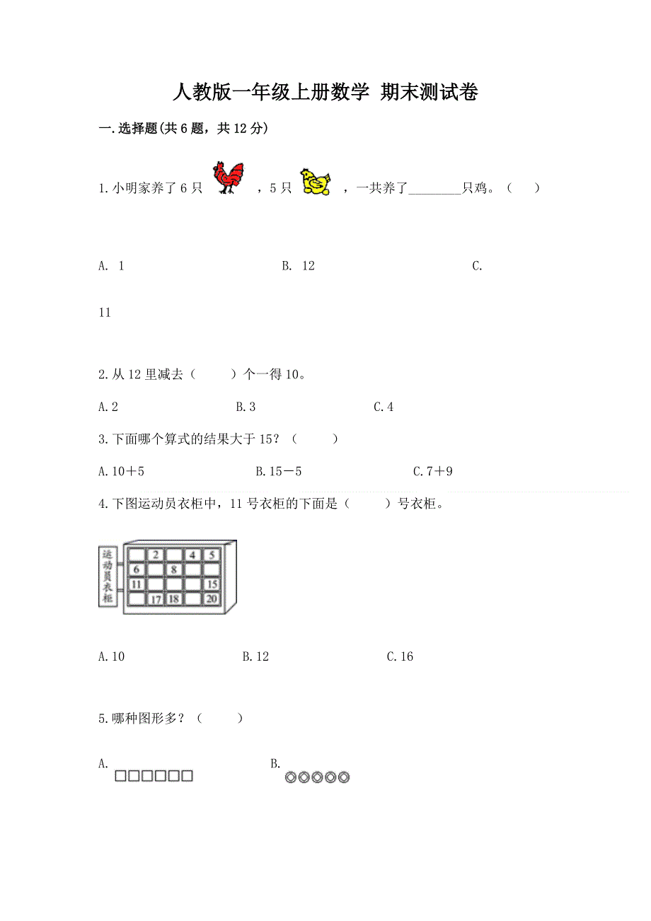 人教版一年级上册数学 期末测试卷附参考答案（突破训练）.docx_第1页