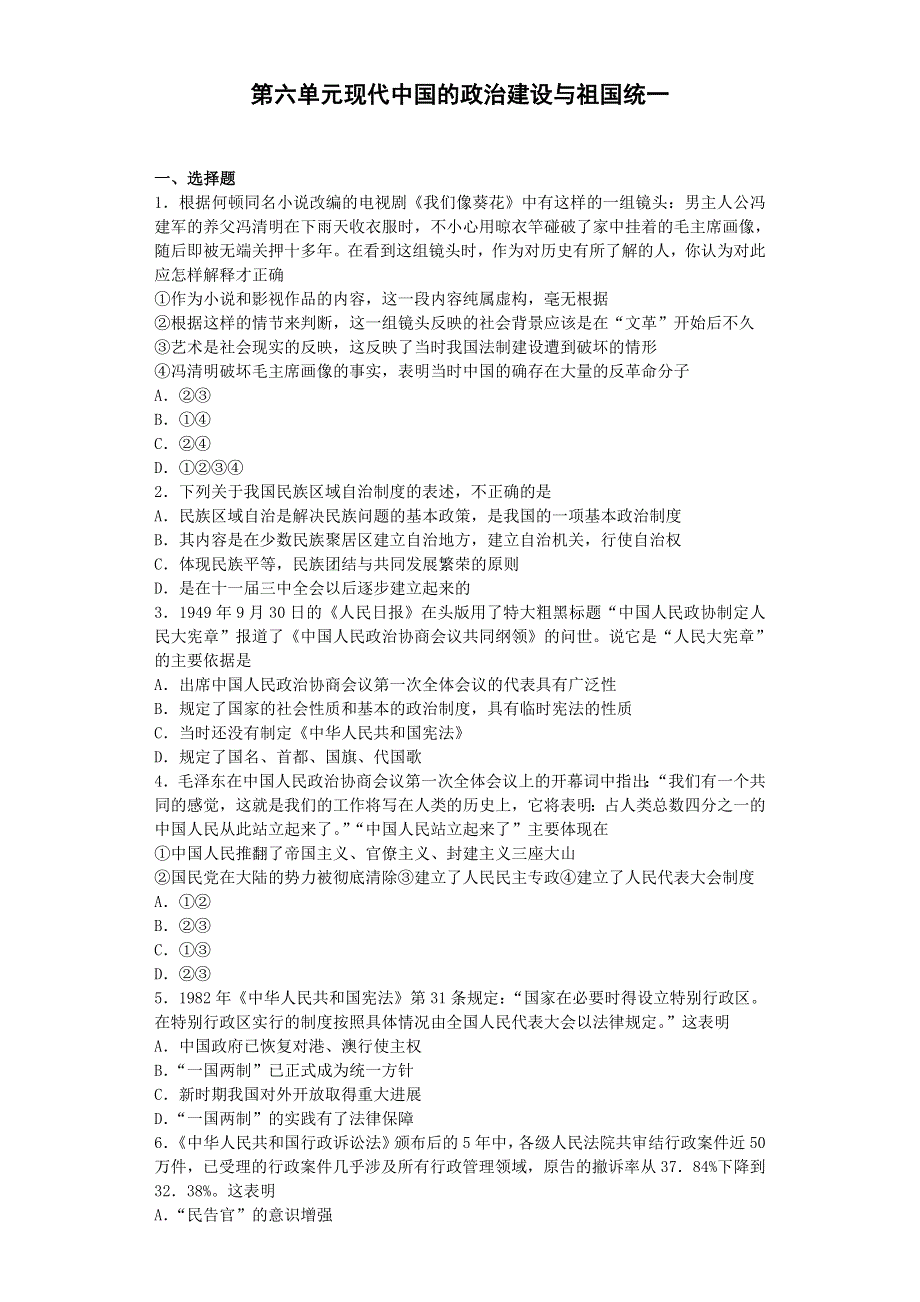 2016-2017学年高中历史人教版必修一 第六单元现代中国的政治建设与祖国统一单元过关检测.doc_第1页