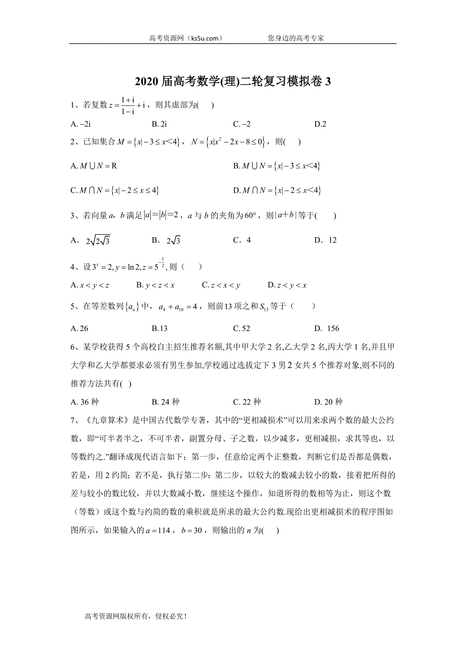 2020届高考数学（理）二轮复习模拟卷 3 WORD版含答案.doc_第1页