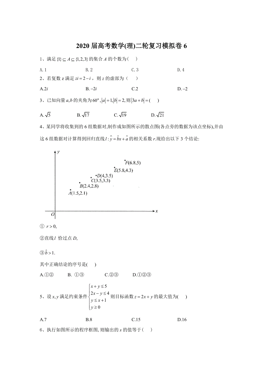 2020届高考数学（理）二轮复习模拟卷6 WORD版含答案.doc_第1页