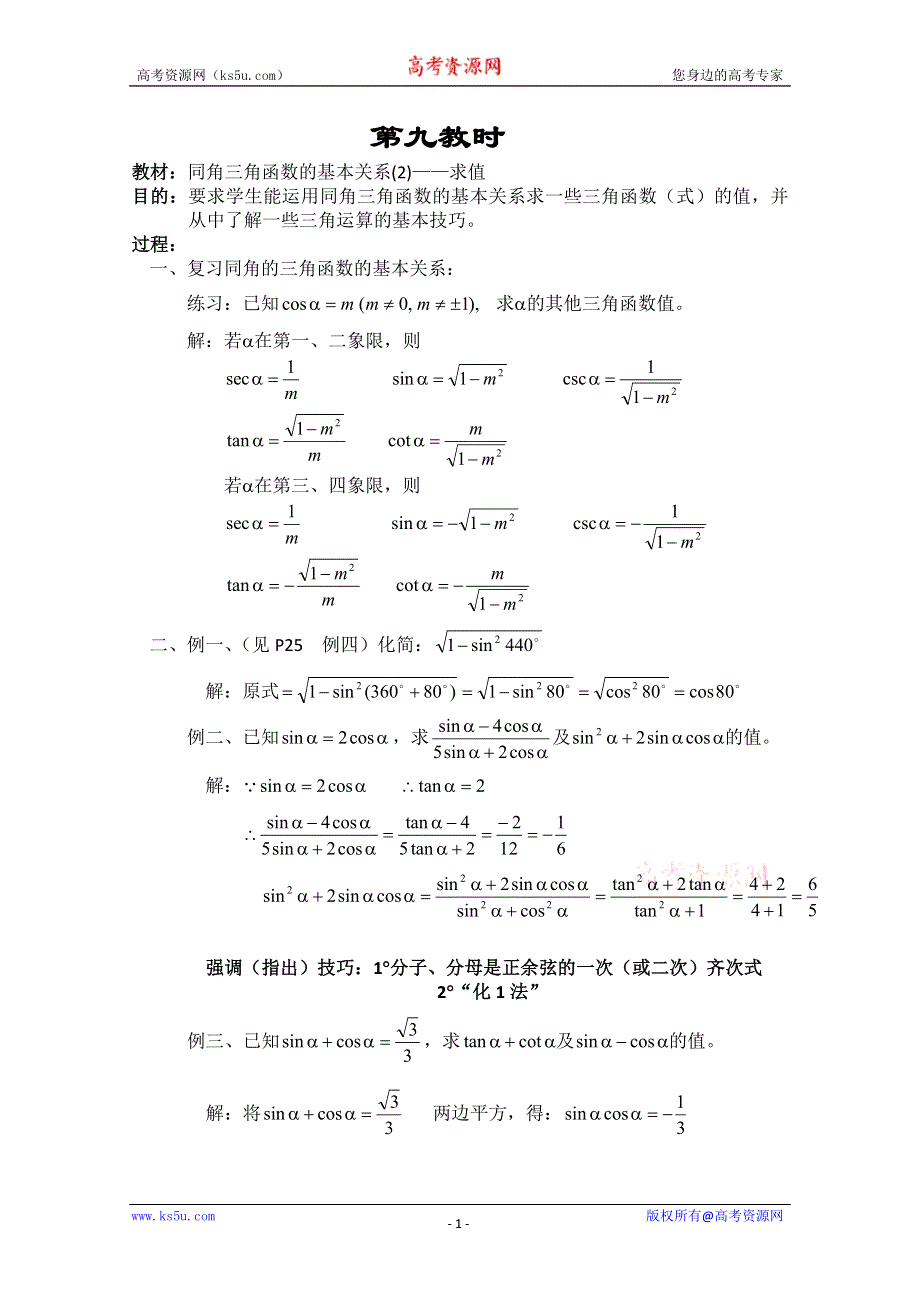 《教师教案集》2013-2014学年高一数学教案集：同角三角函数的基本关系(2)--求值.doc_第1页