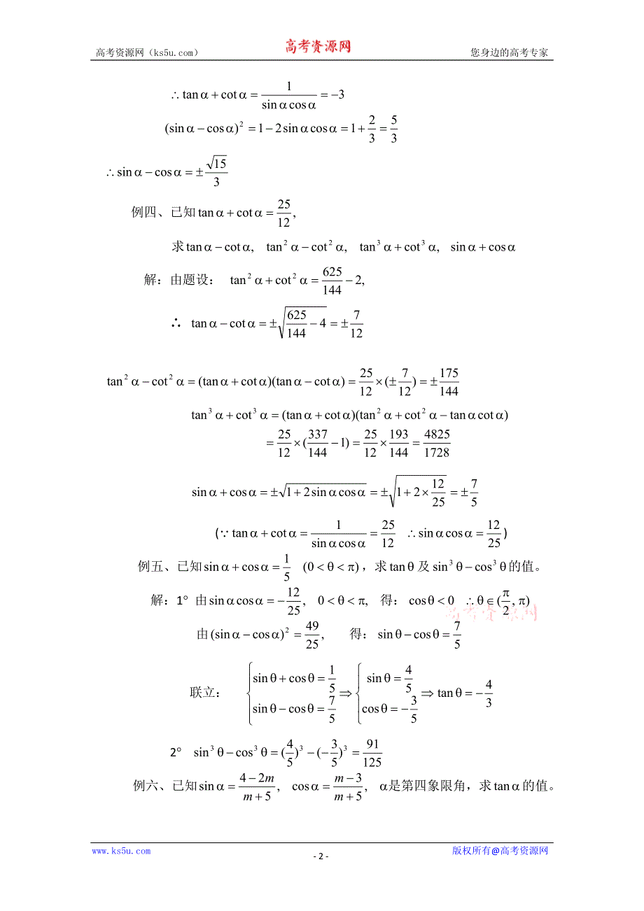 《教师教案集》2013-2014学年高一数学教案集：同角三角函数的基本关系(2)--求值.doc_第2页