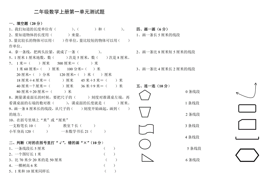 二年级数学上册第一单元测试题(长度单位).doc_第1页