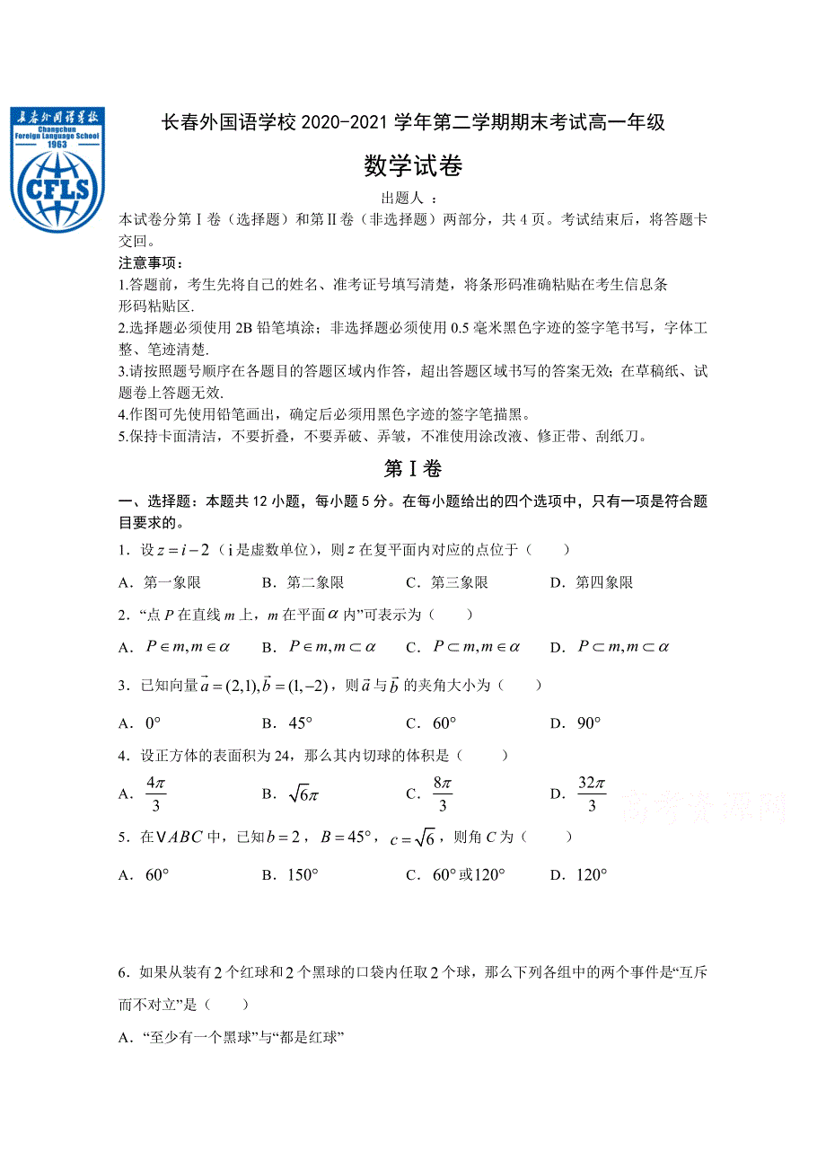 吉林省长春外国语学校2020-2021学年高一下学期期末考试数学试题 WORD版含答案.docx_第1页