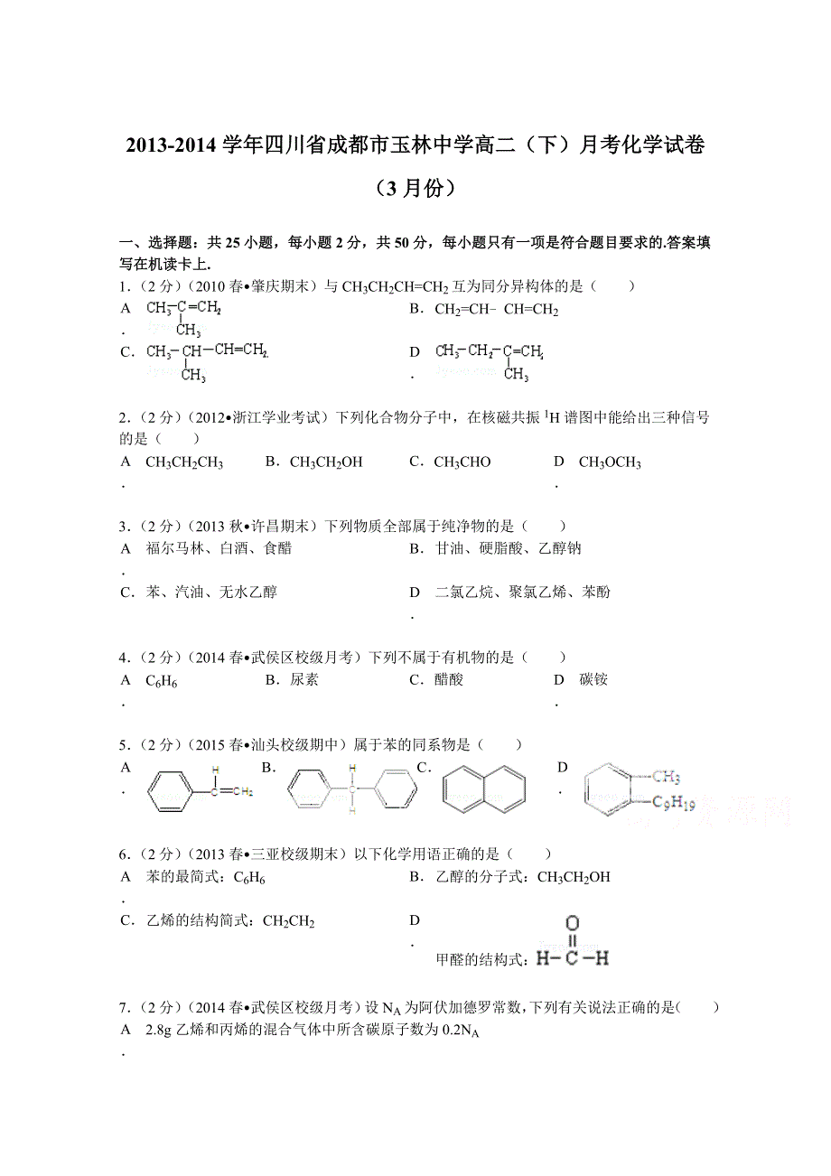 四川省成都市玉林中学2013-2014学年高二（下）月考化学试卷（3月份） WORD版含解析.doc_第1页