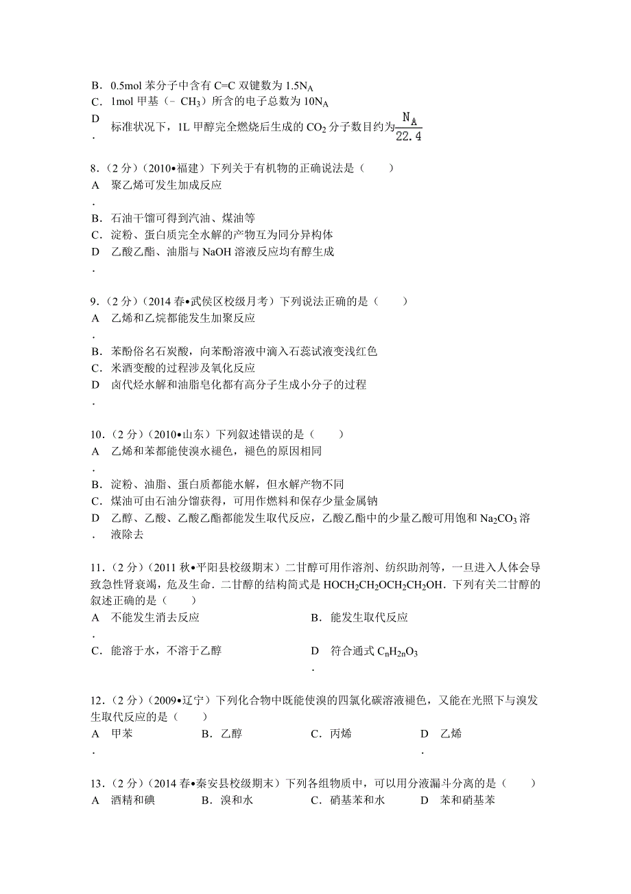 四川省成都市玉林中学2013-2014学年高二（下）月考化学试卷（3月份） WORD版含解析.doc_第2页