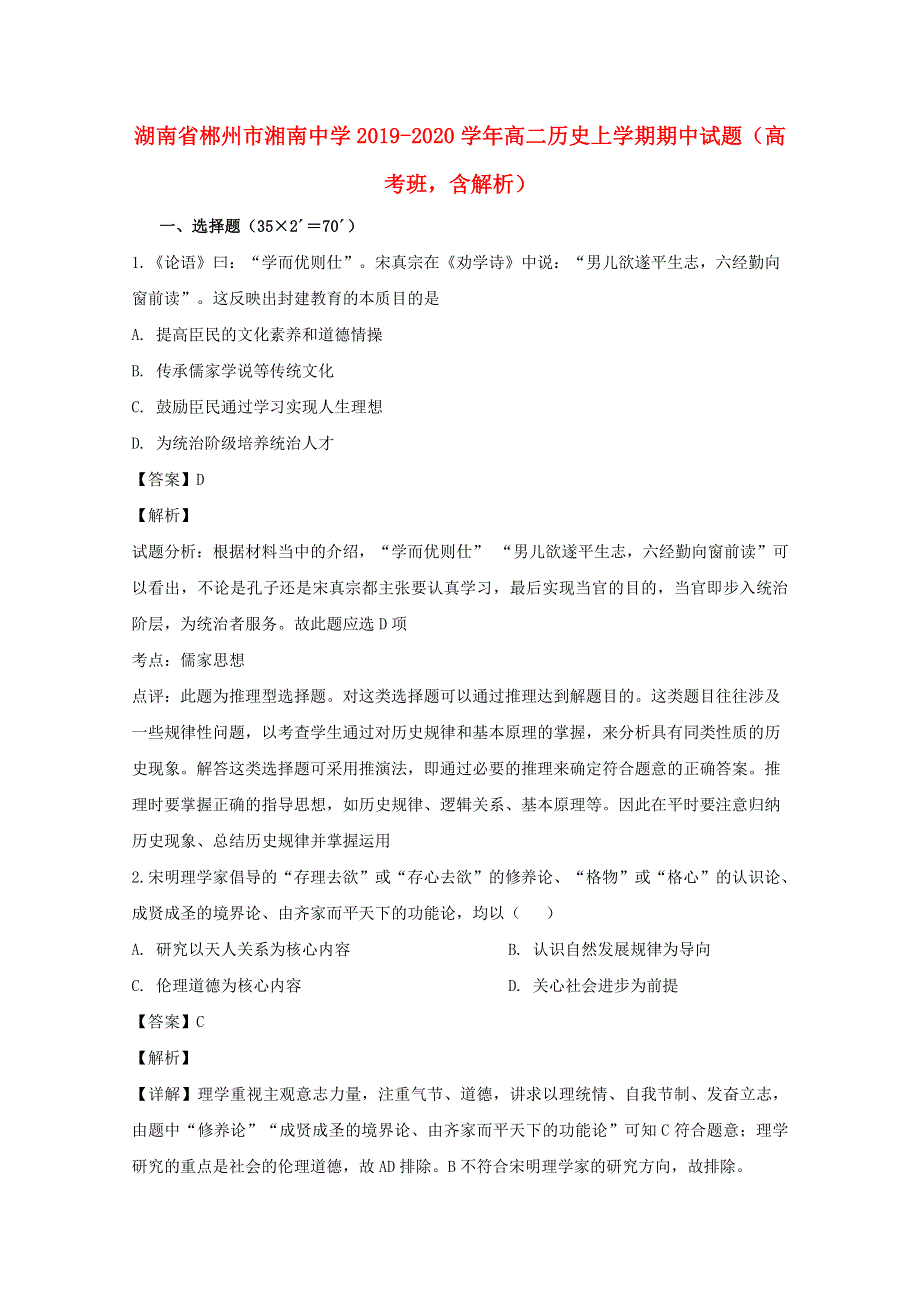 湖南省郴州市湘南中学2019-2020学年高二历史上学期期中试题（高考班含解析）.doc_第1页