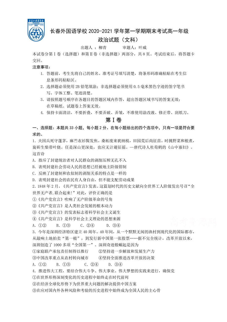 吉林省长春外国语学校2020-2021学年高一上学期期末考试政治试题（文科） WORD版含答案.docx_第1页