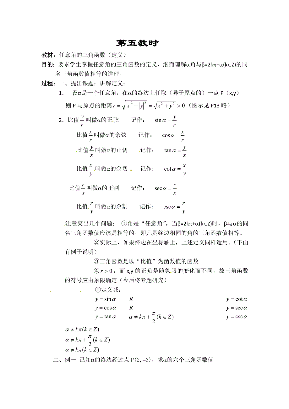 《教师教案集》2013-2014学年高一数学教案集：任意角的三角函数（定义）.doc_第1页