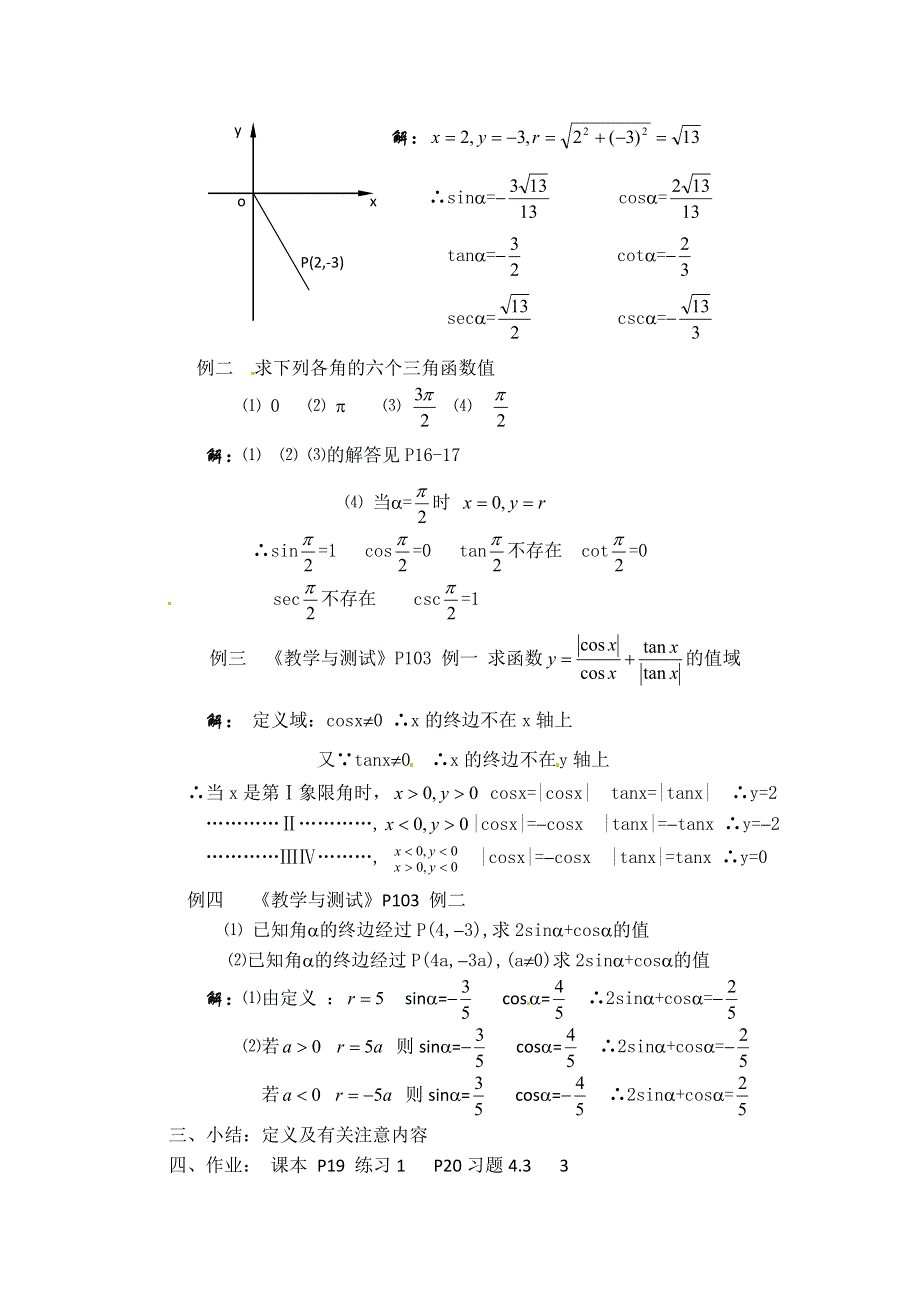 《教师教案集》2013-2014学年高一数学教案集：任意角的三角函数（定义）.doc_第2页