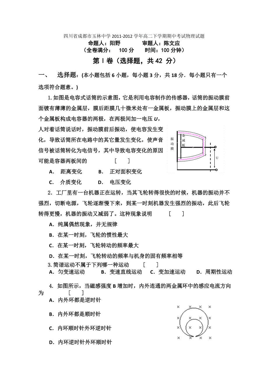 四川省成都市玉林中学2011-2012学年高二下学期期中考试物理试题.doc_第1页