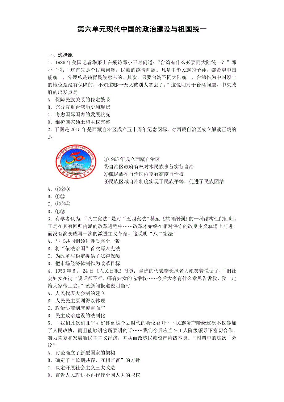 2016-2017学年高中历史人教版必修一 第六单元现代中国的政治建设与祖国统一单元测试.doc_第1页