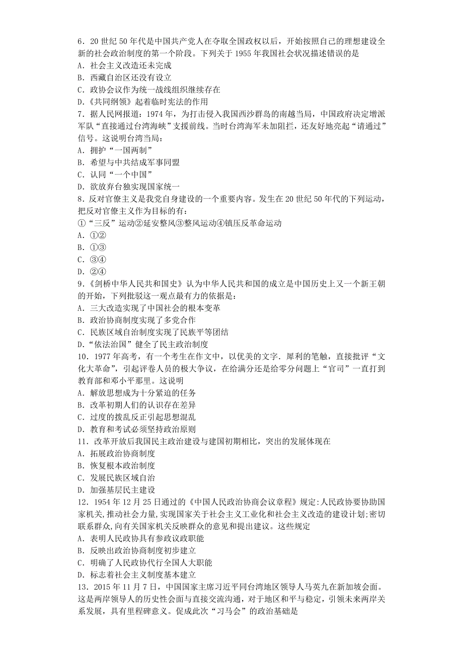 2016-2017学年高中历史人教版必修一 第六单元现代中国的政治建设与祖国统一单元测试.doc_第2页