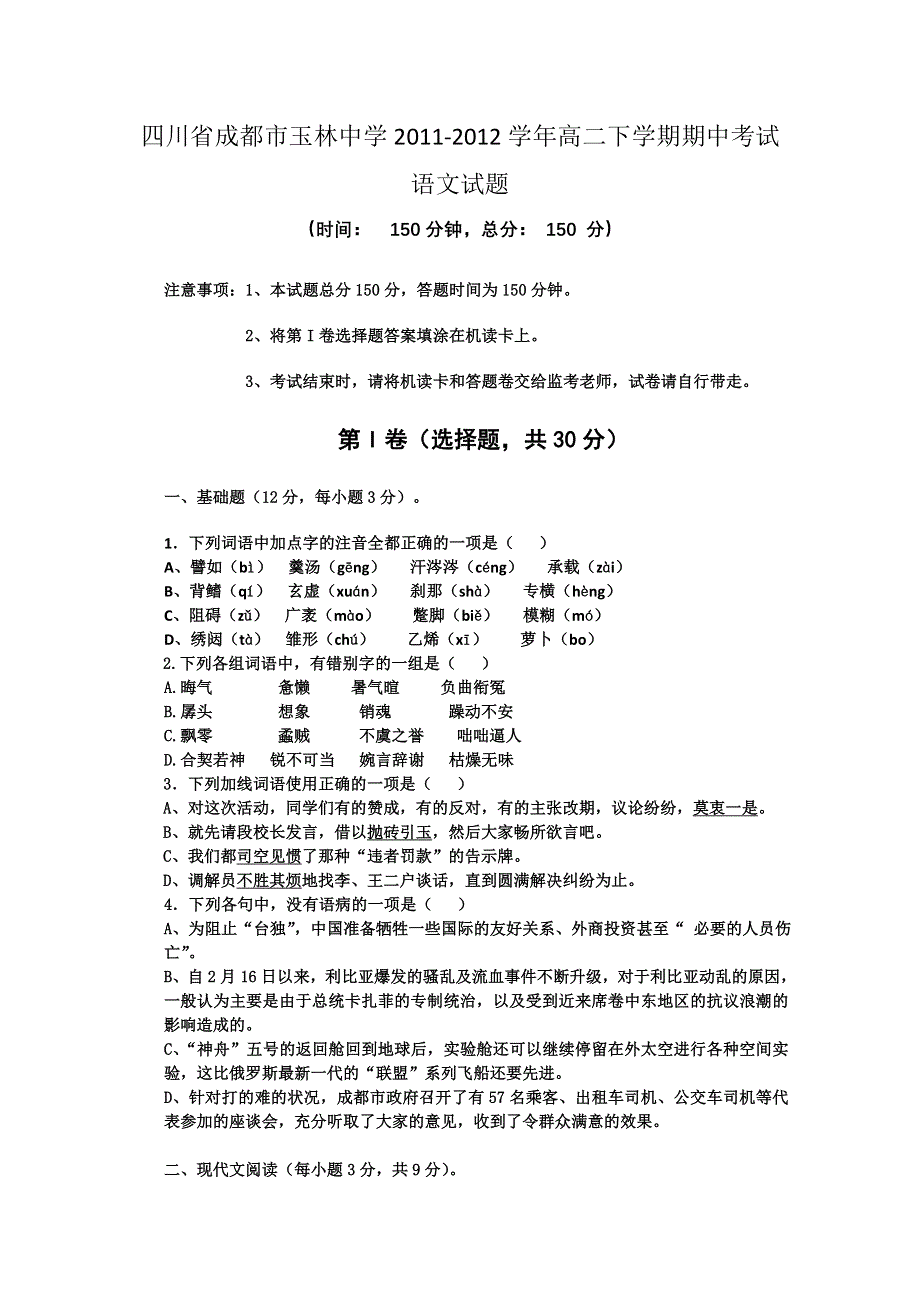 四川省成都市玉林中学2011-2012学年高二下学期期中考试语文试题.doc_第1页