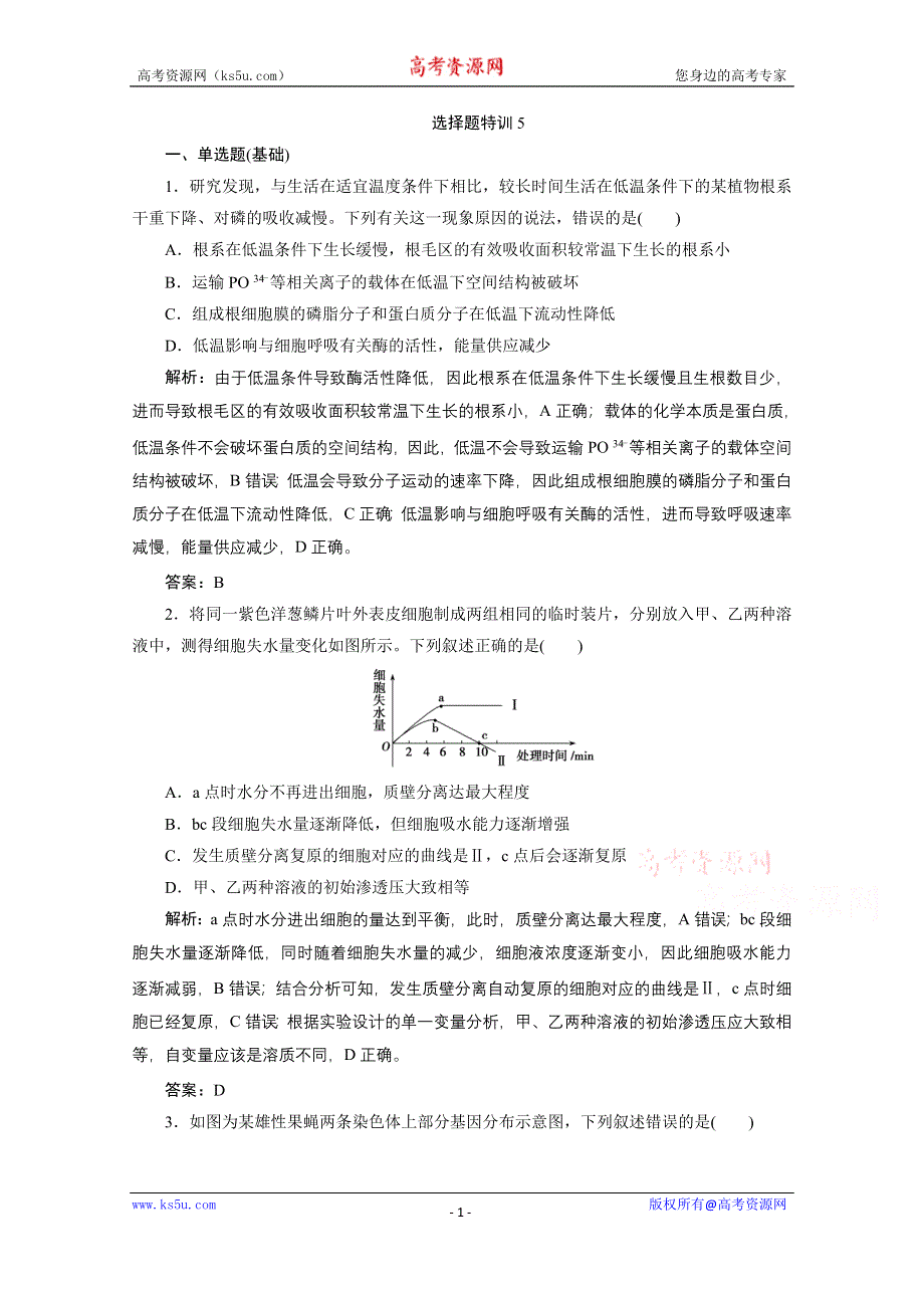 2021届新高考生物二轮课时优化作业：选择题特训5 WORD版含解析.doc_第1页