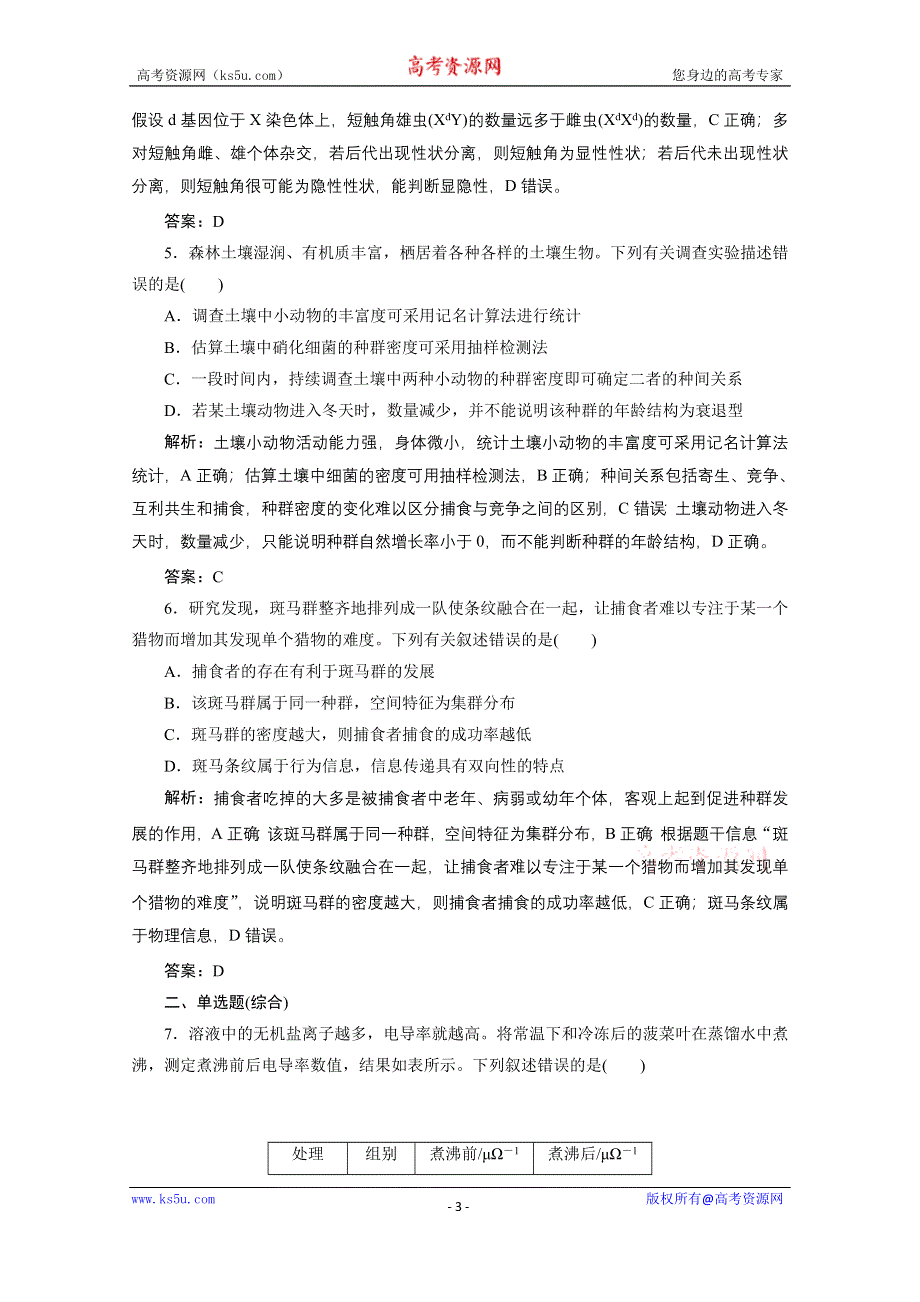 2021届新高考生物二轮课时优化作业：选择题特训5 WORD版含解析.doc_第3页