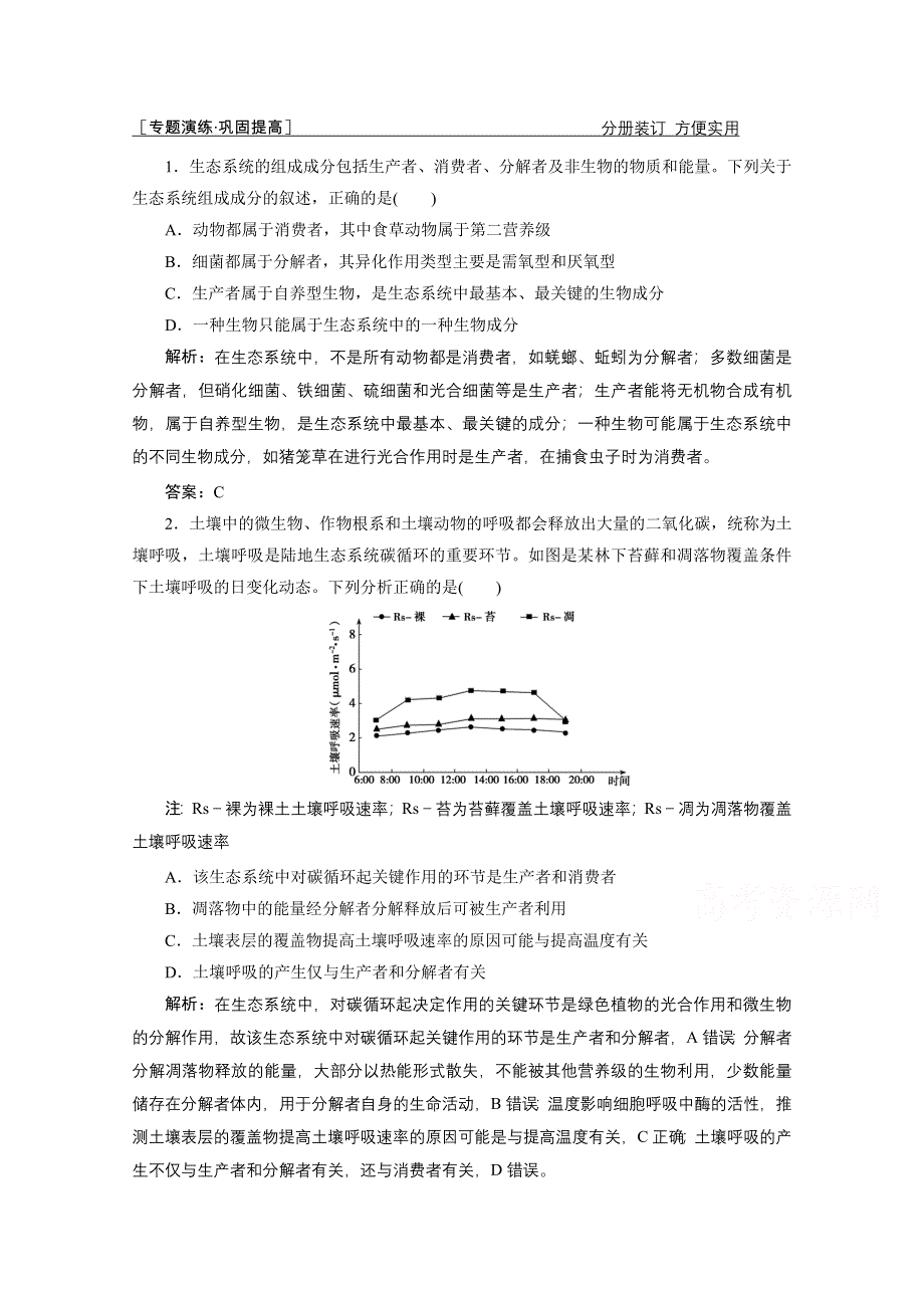 2021届新高考生物二轮课时优化作业：专题十三　生态系统与环境保护 WORD版含解析.doc_第1页