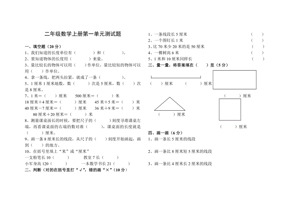 二年级数学上册第一单元测试题(长度单位) .doc_第1页