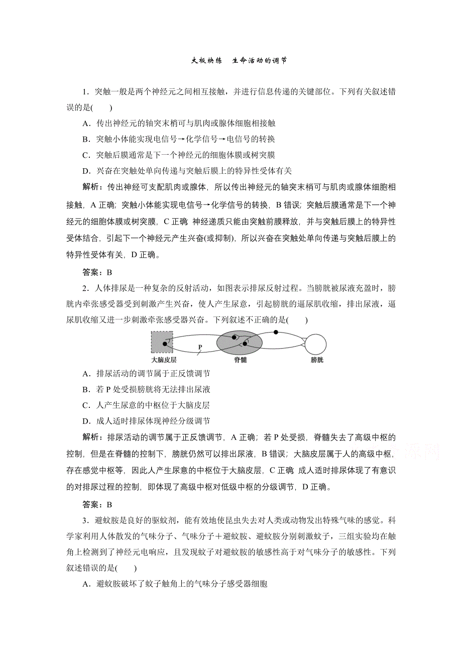 2021届新高考生物二轮课时优化作业：大板块练　生命活动的调节 WORD版含解析.doc_第1页