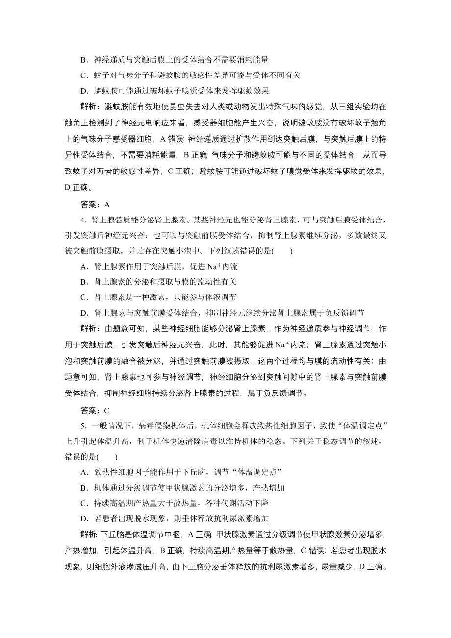 2021届新高考生物二轮课时优化作业：大板块练　生命活动的调节 WORD版含解析.doc_第2页