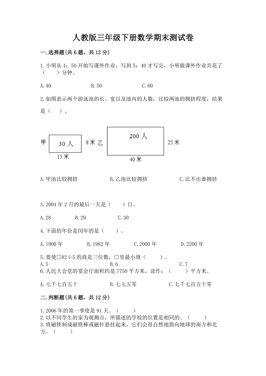 人教版三年级下册数学期末测试卷（夺冠）.docx_第1页