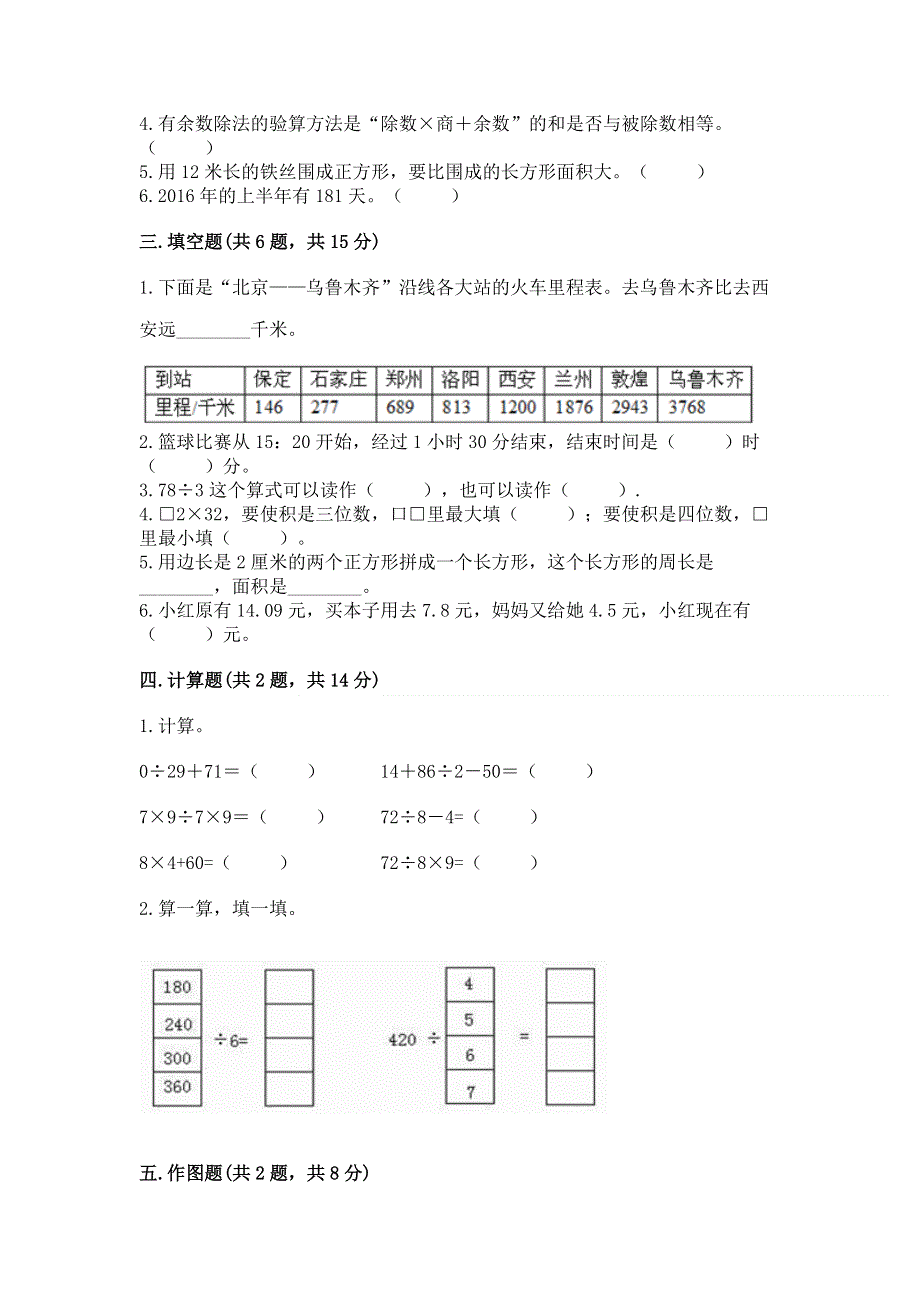 人教版三年级下册数学期末测试卷（夺冠）.docx_第2页