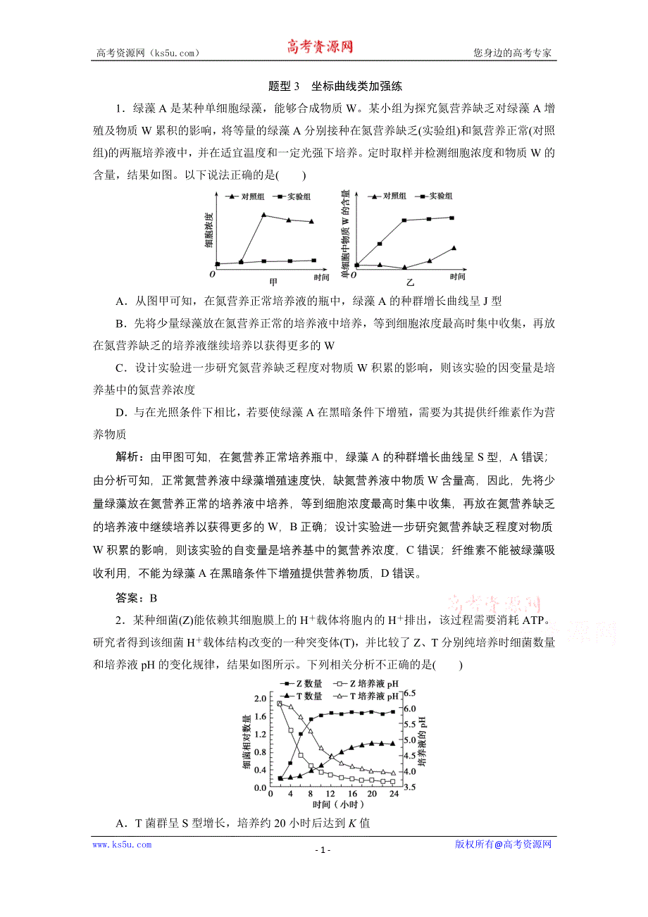 2021届新高考生物二轮课时优化作业：题型3　坐标曲线类加强练 WORD版含解析.doc_第1页