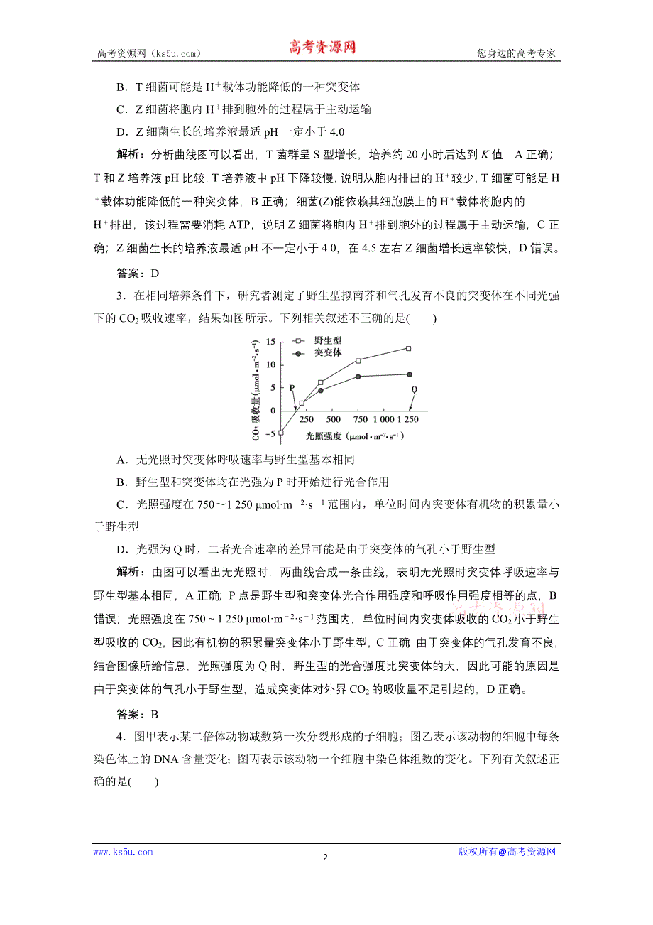 2021届新高考生物二轮课时优化作业：题型3　坐标曲线类加强练 WORD版含解析.doc_第2页