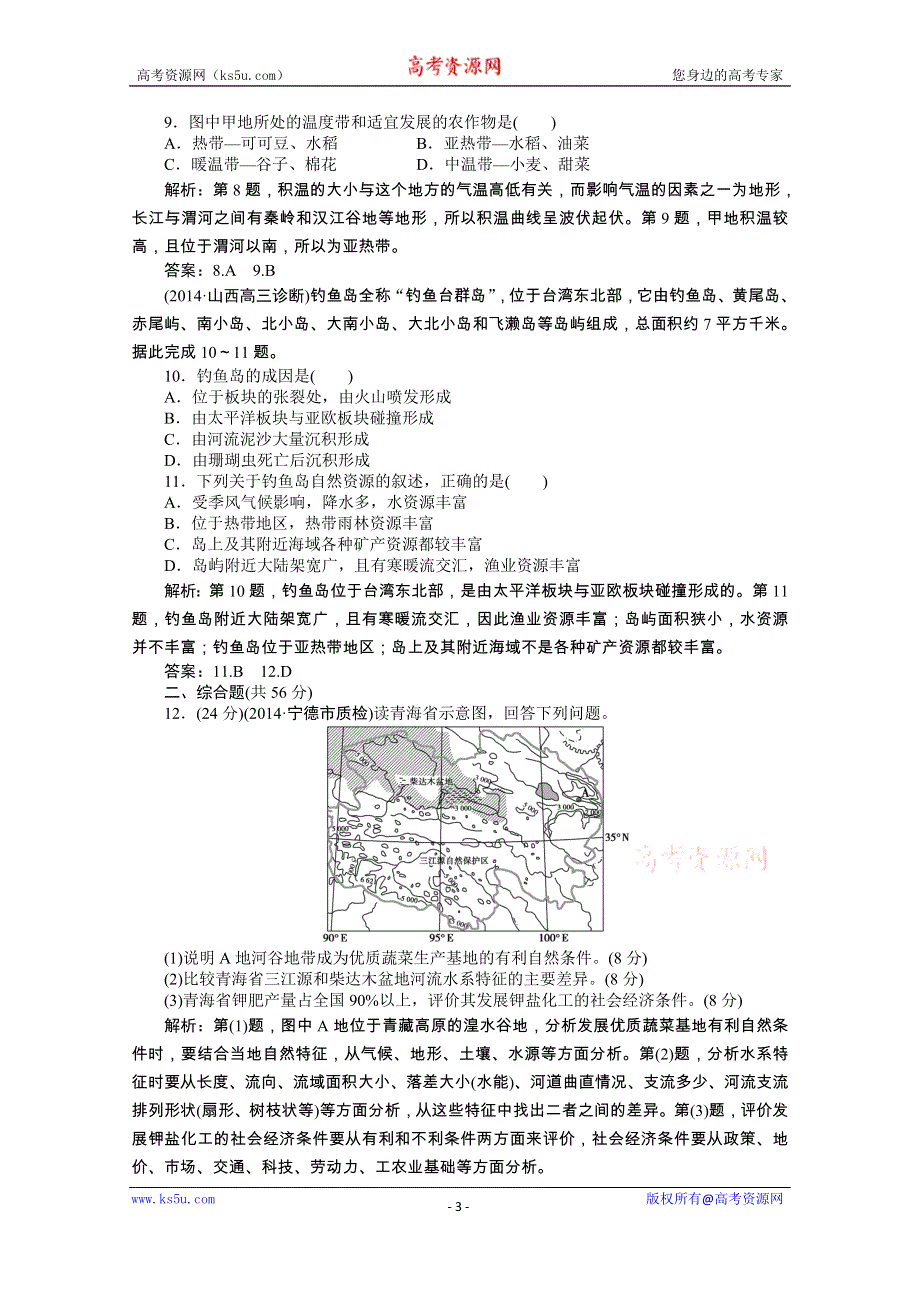 《优化方案》2015年高考高中地理（人教版、全国通用）复习学案：第18章第40讲课后达标检测.doc_第3页