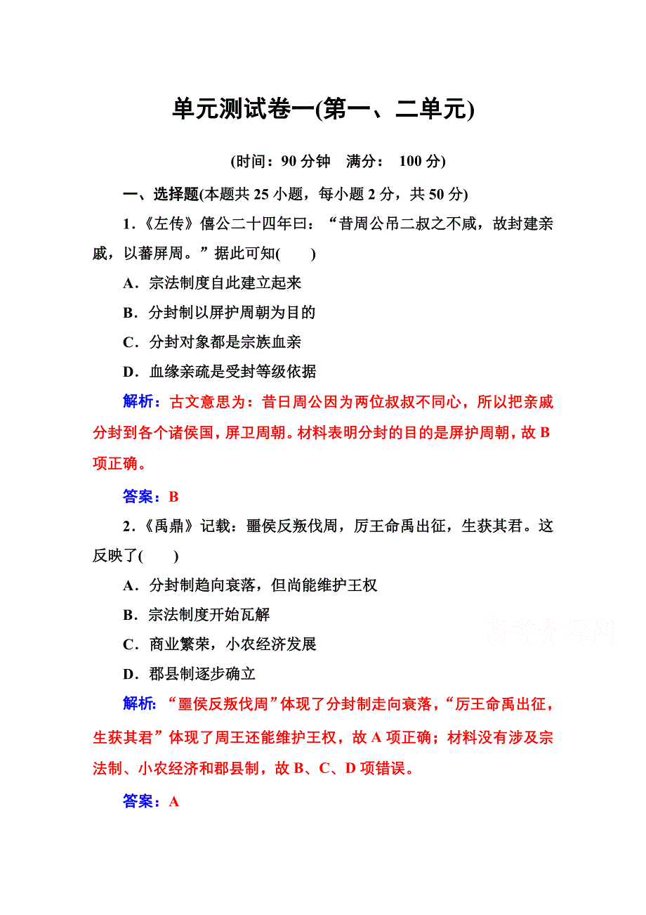 2016-2017学年高中历史人教版必修一练习：单元测试卷一(第一、二单元) WORD版含答案.doc_第1页