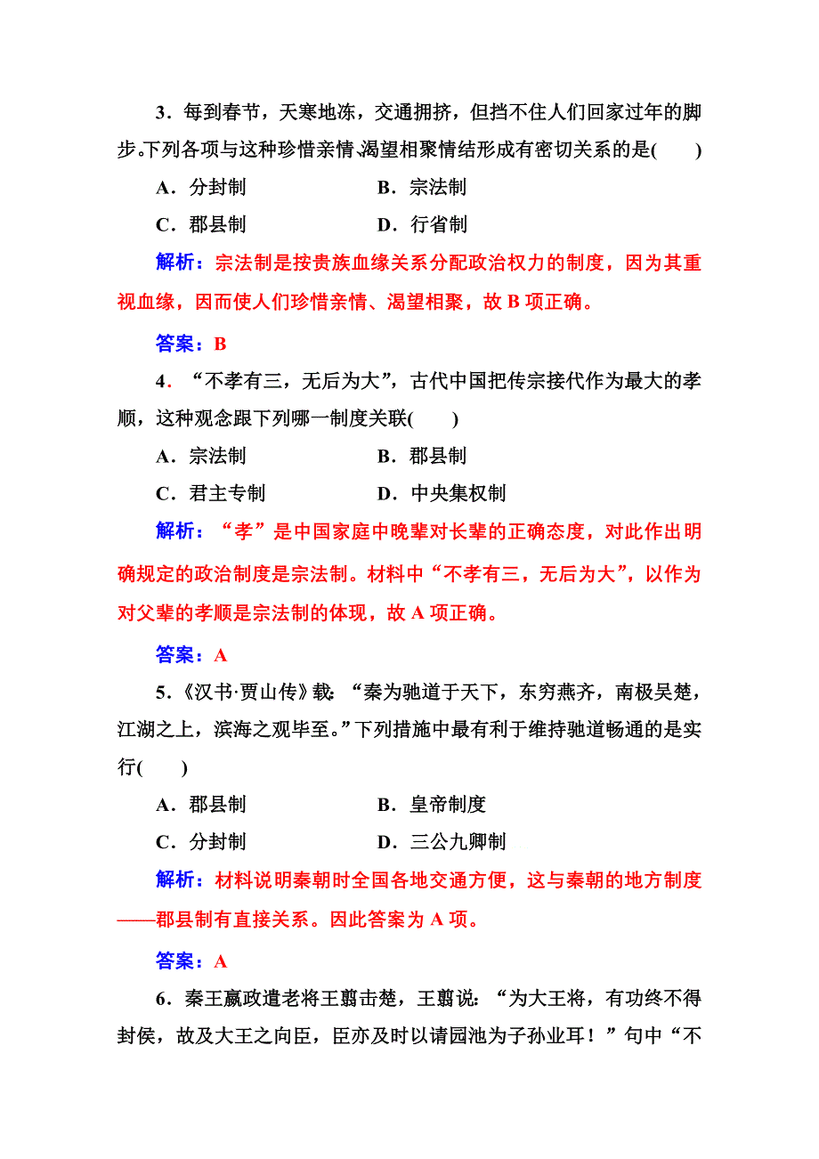 2016-2017学年高中历史人教版必修一练习：单元测试卷一(第一、二单元) WORD版含答案.doc_第2页