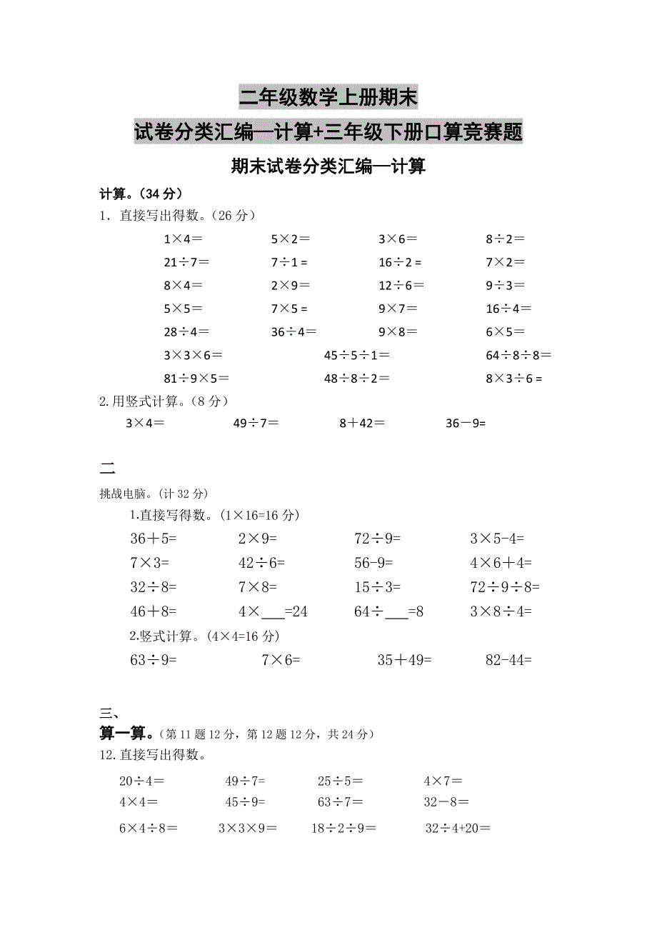 二年级数学上册期末试卷分类汇编—计算 三年级下册口算竞赛题.doc_第1页