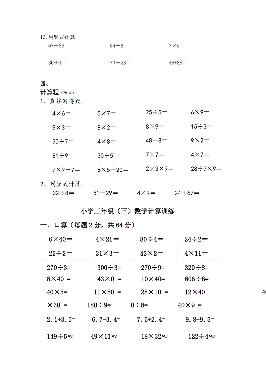 二年级数学上册期末试卷分类汇编—计算 三年级下册口算竞赛题.doc_第2页