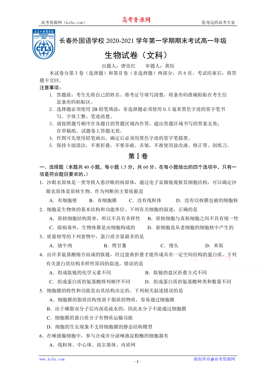 吉林省长春外国语学校2020-2021学年高一上学期期末考试生物（文科）试题 WORD版含答案.docx_第1页