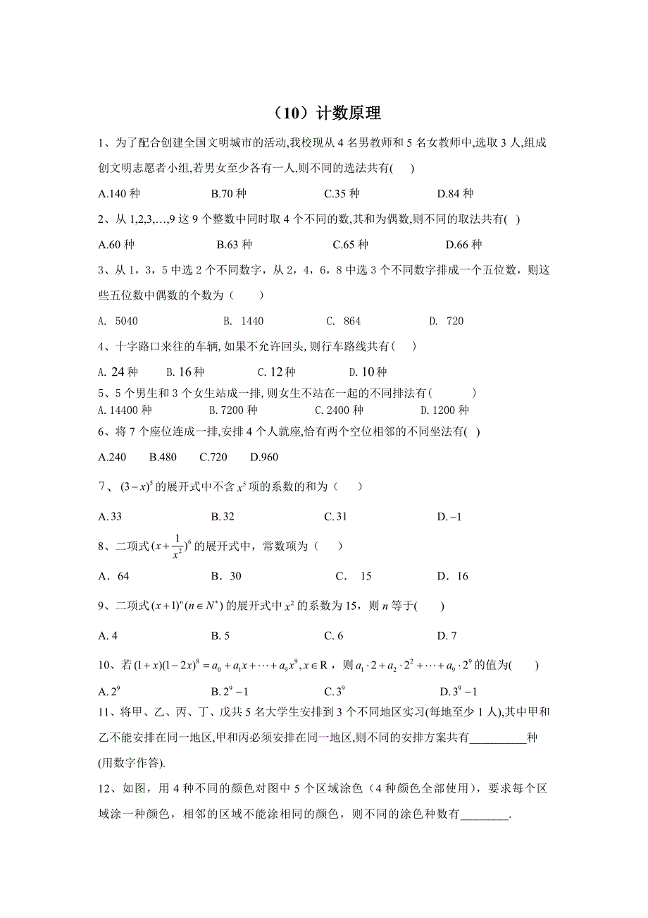 2020届高考数学（理）二轮复习专题特训卷（10）计数原理 WORD版含答案.doc_第1页