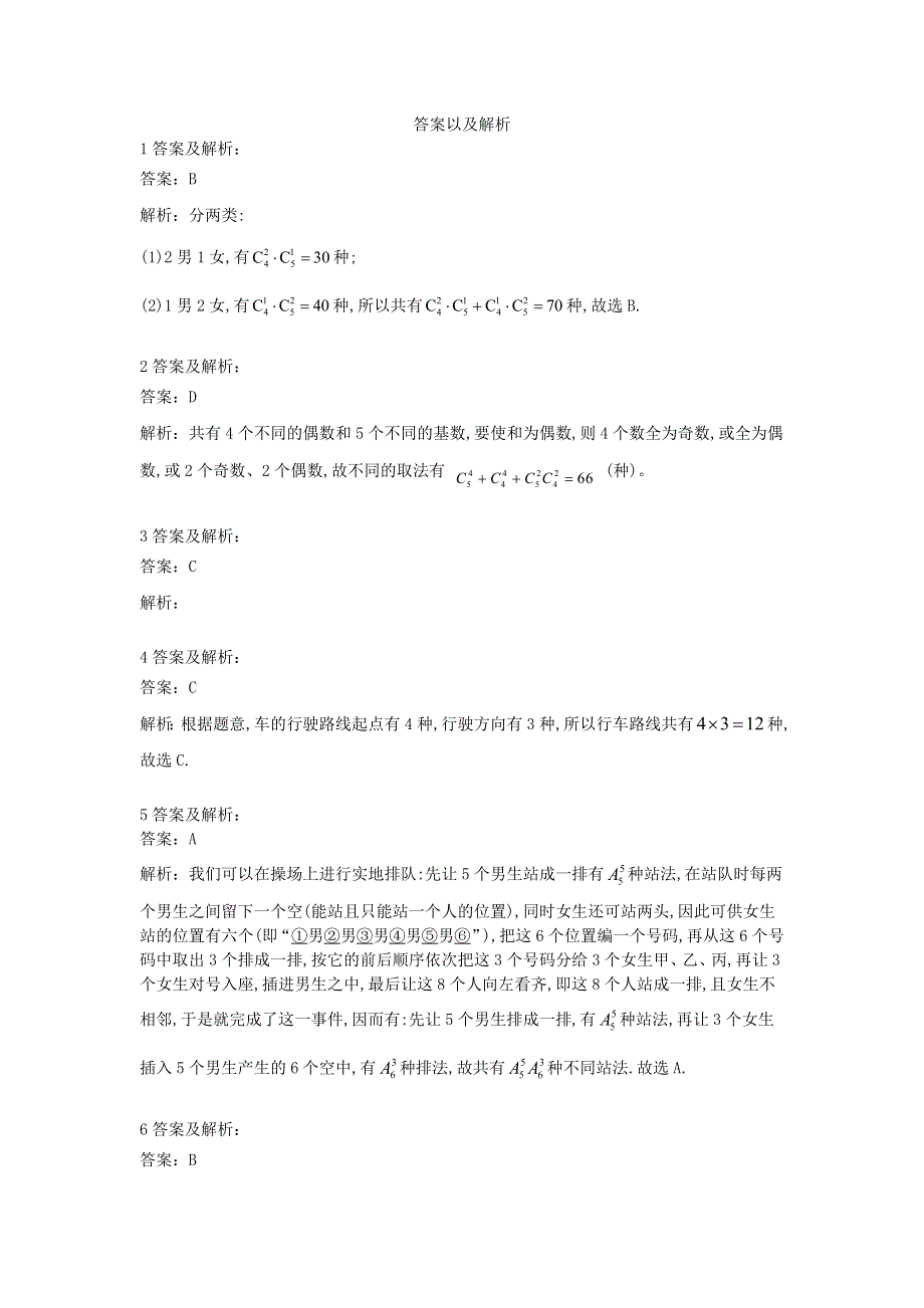 2020届高考数学（理）二轮复习专题特训卷（10）计数原理 WORD版含答案.doc_第3页