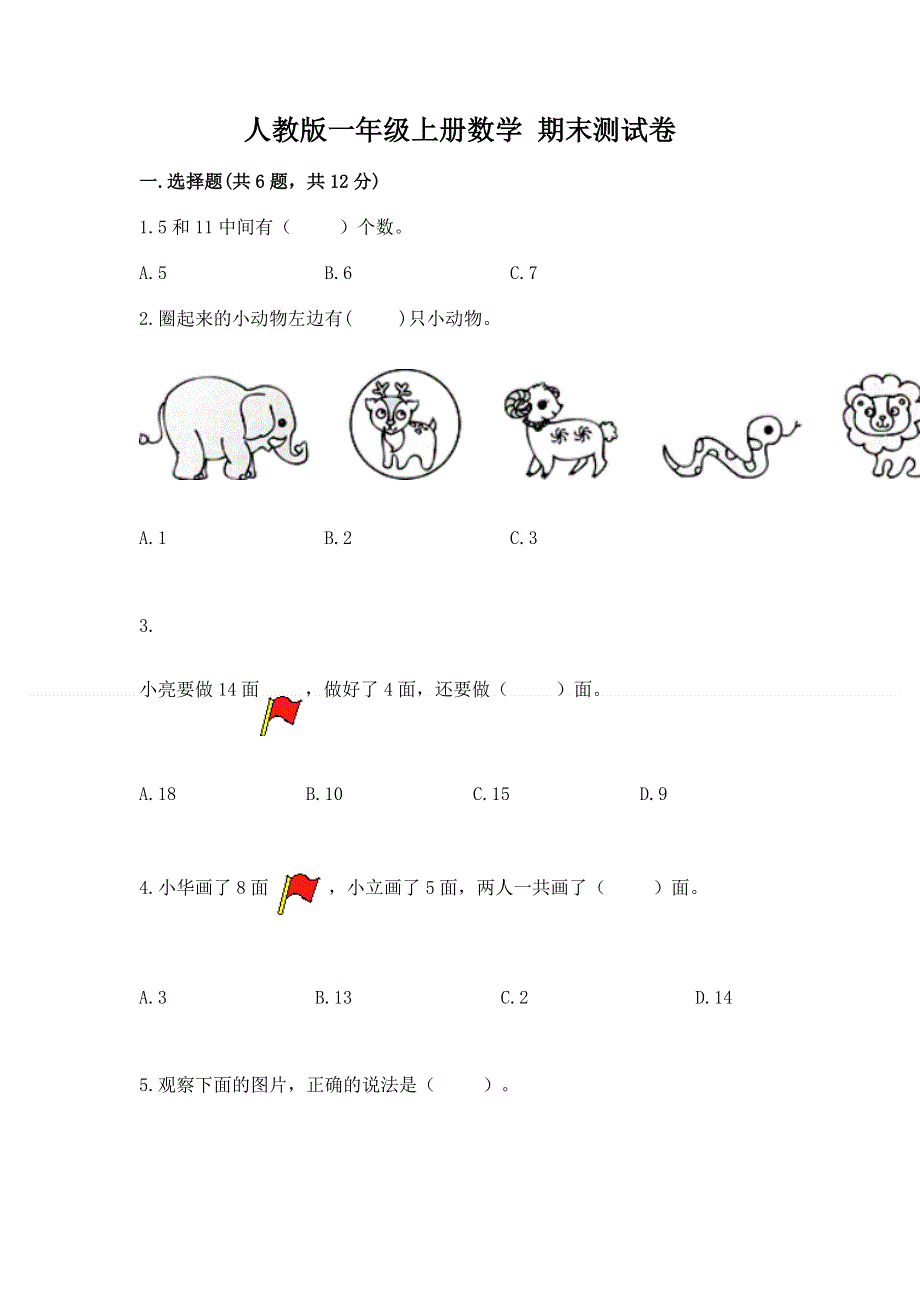 人教版一年级上册数学 期末测试卷附参考答案（达标题）.docx_第1页