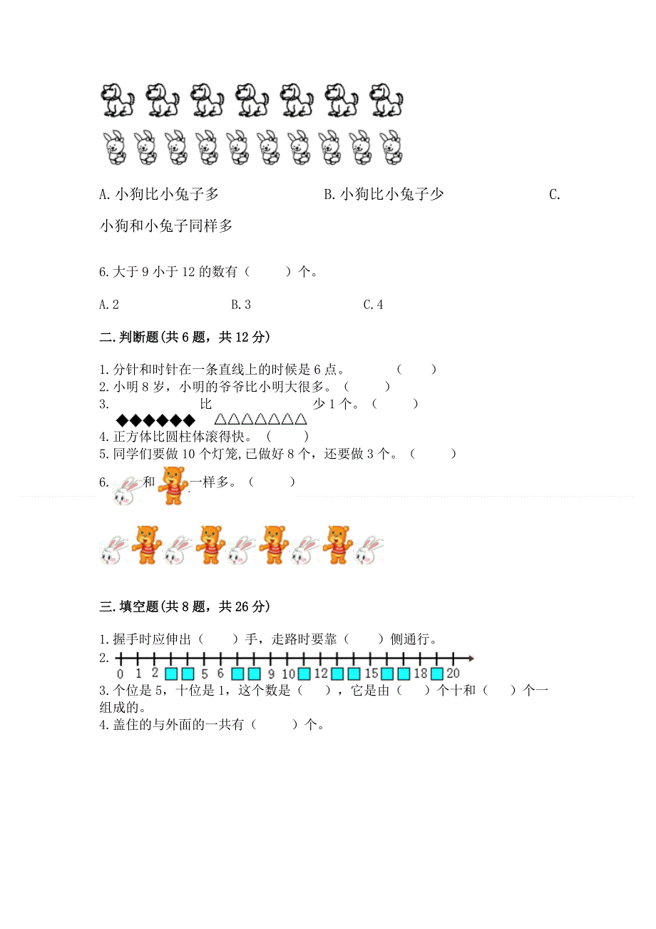 人教版一年级上册数学 期末测试卷附参考答案（达标题）.docx_第2页