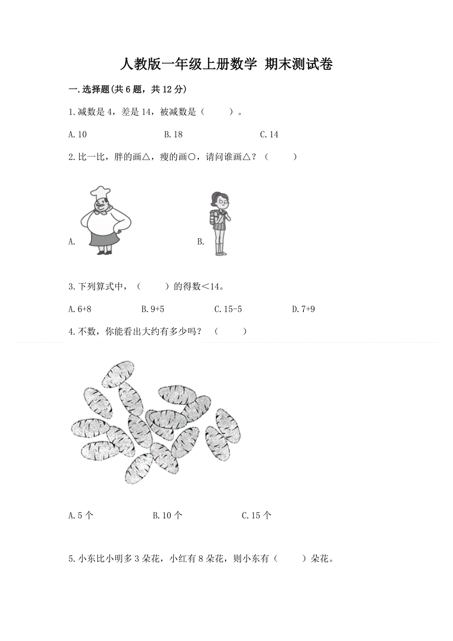 人教版一年级上册数学 期末测试卷附答案（名师推荐）.docx_第1页