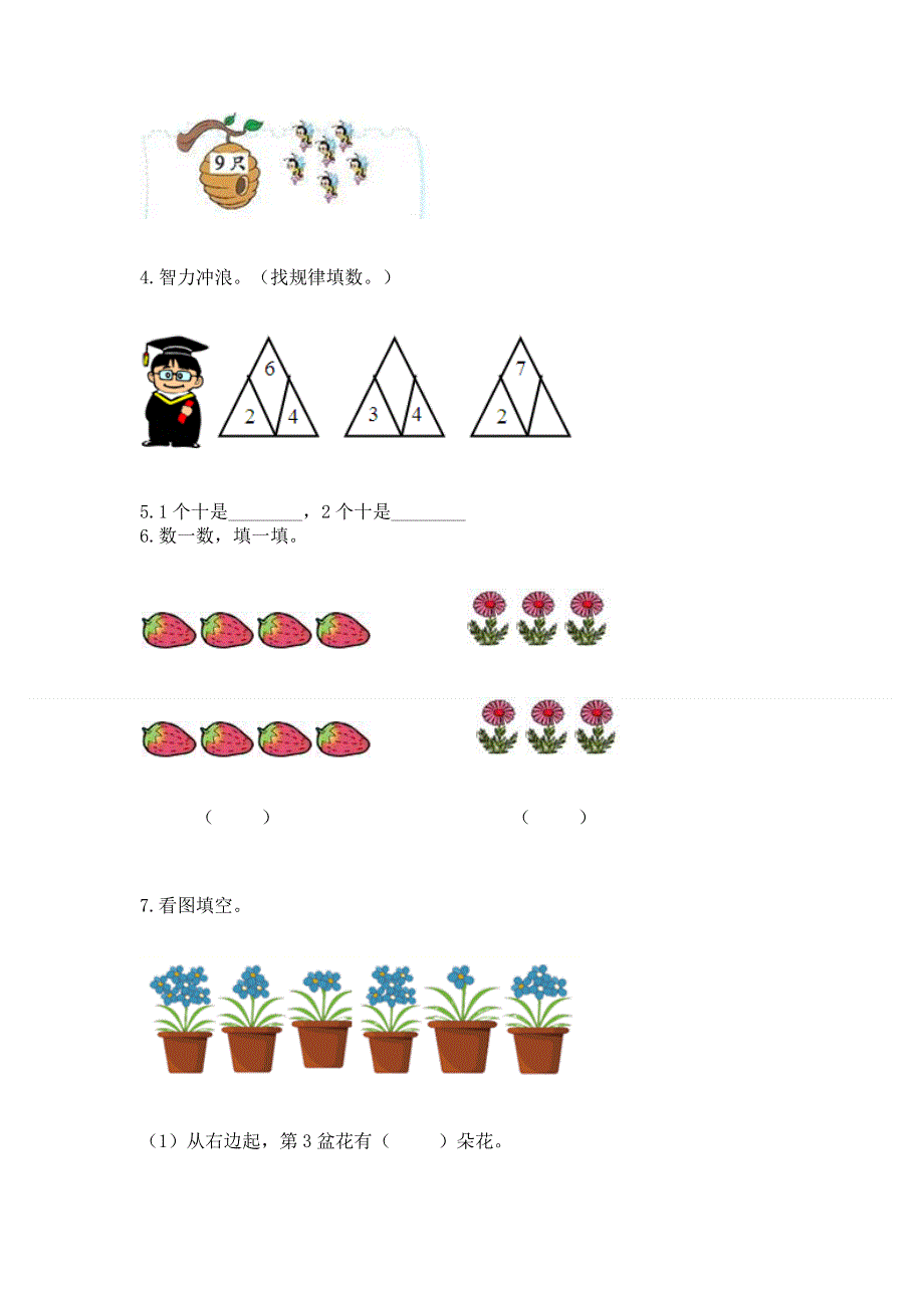 人教版一年级上册数学 期末测试卷附答案（名师推荐）.docx_第3页