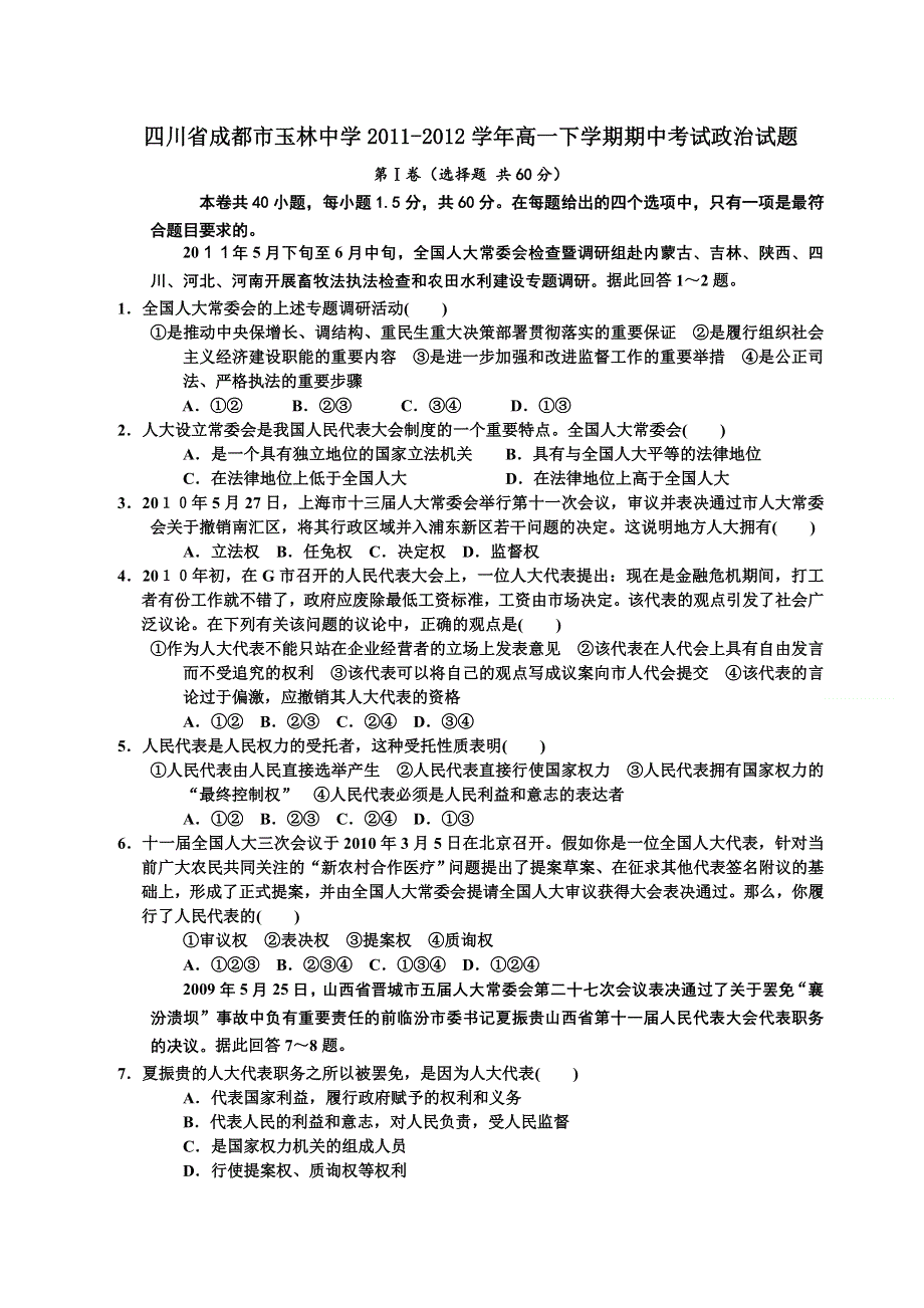 四川省成都市玉林中学2011-2012学年高一下学期期中考试政治试题.doc_第1页