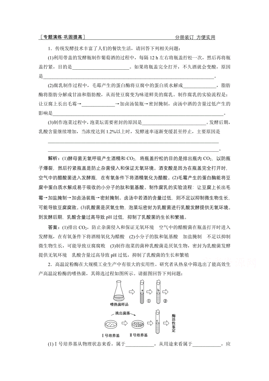 2021届新高考生物二轮课时优化作业：专题十五　微生物的利用与传统发酵技术 WORD版含解析.doc_第1页