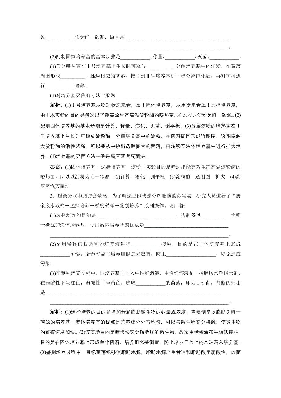 2021届新高考生物二轮课时优化作业：专题十五　微生物的利用与传统发酵技术 WORD版含解析.doc_第2页