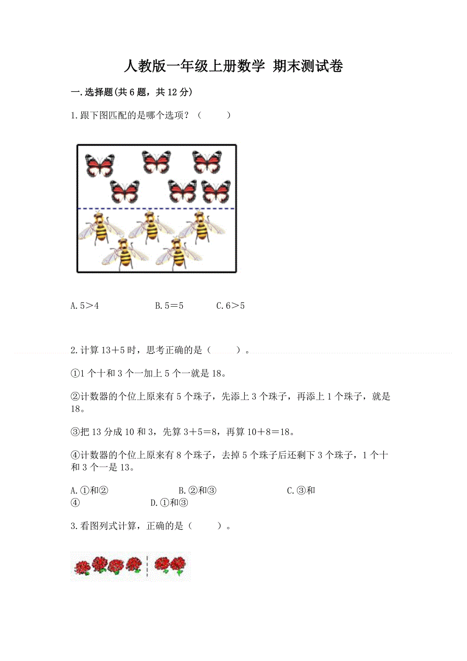 人教版一年级上册数学 期末测试卷附答案ab卷.docx_第1页