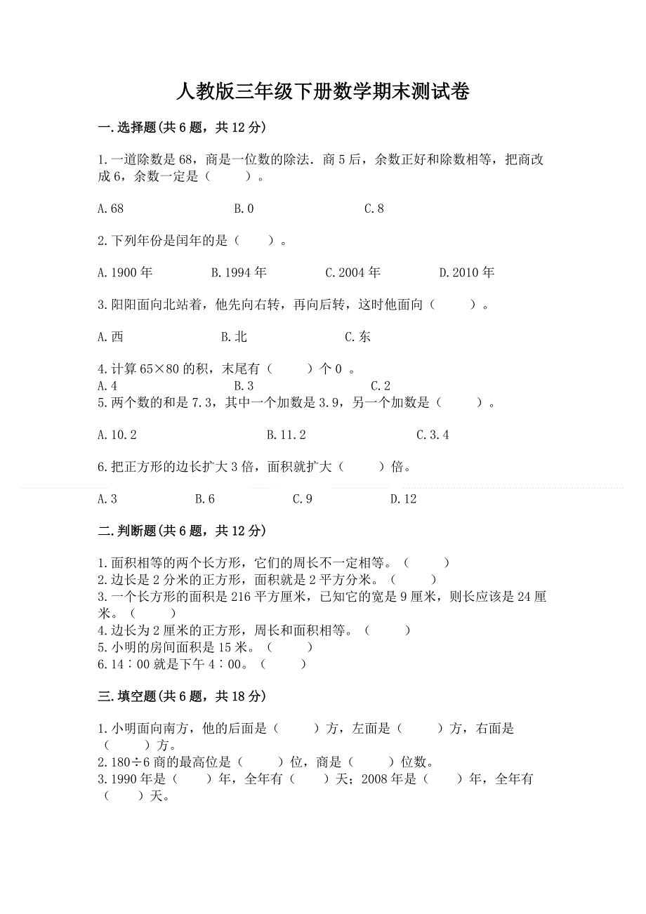 人教版三年级下册数学期末测试卷（夺冠）word版.docx_第1页