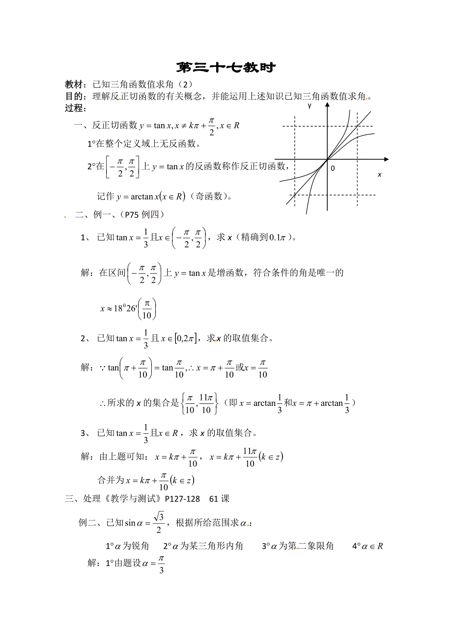 《教师教案集》2013-2014学年高一数学教案集：已知三角函数值求角（2）.doc_第1页